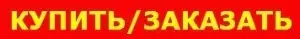 КУПИТЬ