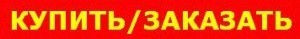 КУПИТЬ